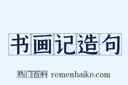 书画记造句是什么意思的图片